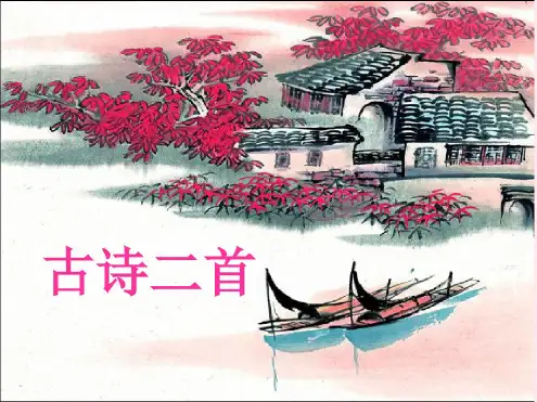 五年级语文上册第三单元11古诗二首名优