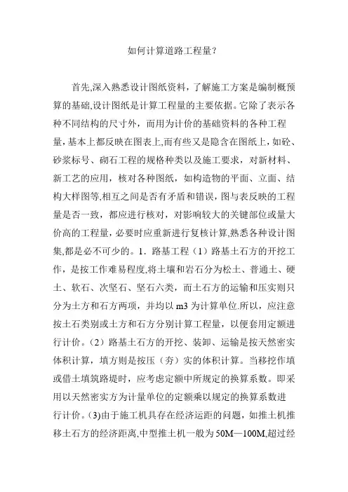 如何计算道路工程量？
