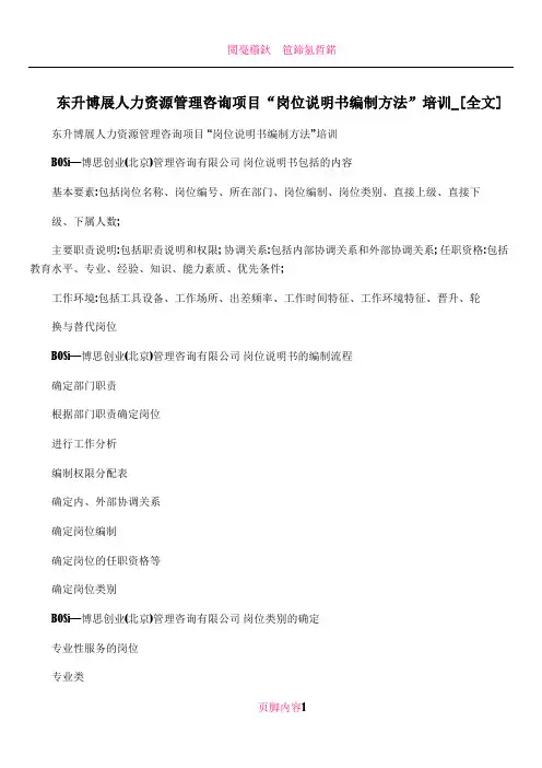 东升博展人力资源管理咨询项目“岗位说明书编制方法”培训_[全文]