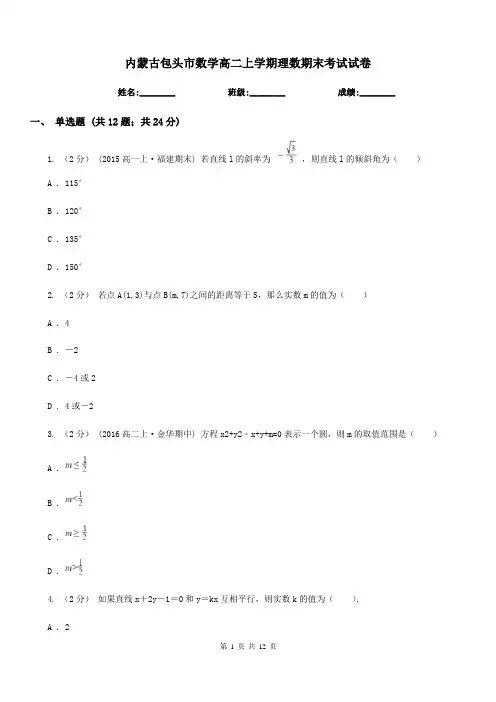 内蒙古包头市数学高二上学期理数期末考试试卷