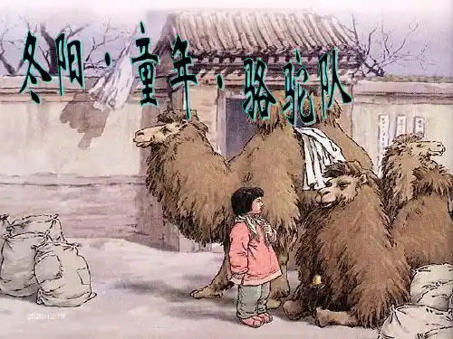新人教版五年级语文下册冬阳童年骆驼队完整版PPT