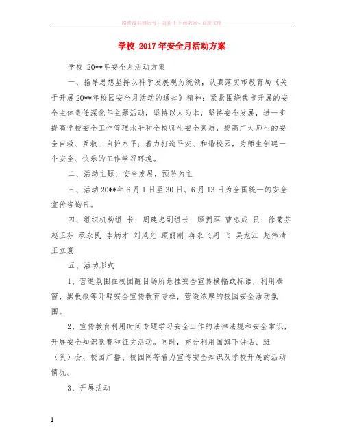 学校 2017年安全月活动方案