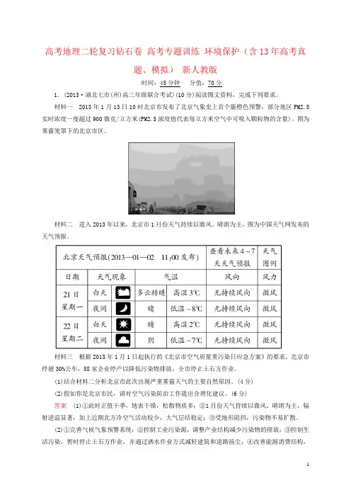 高考地理二轮复习钻石卷 高考专题训练 环境保护(含13年高考真题、模拟) 新人教版