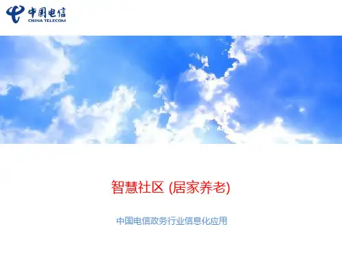 中国电信行业解决方案-智慧养老、居家养老、智能养老方案