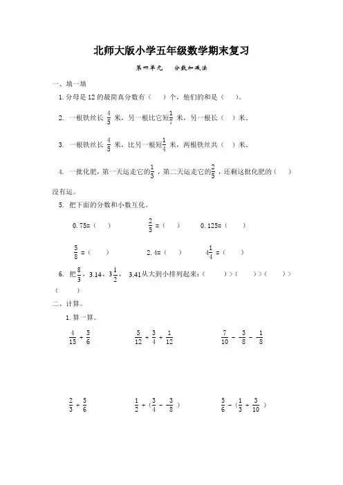 北师大版五年级上期末复习试卷(第四单元分数加减法)