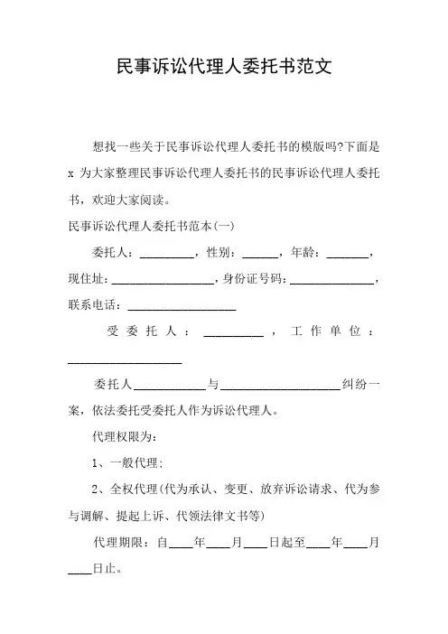 民事诉讼代理人委托书范文
