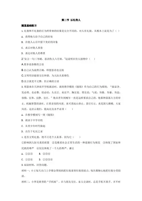 《同步课时作业》人教部编版《道德与法治》八年级(上册)第四课  第二节   以礼待人