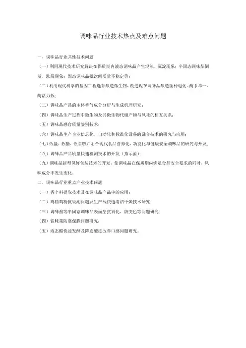 调味品行业技术热点及难点问题