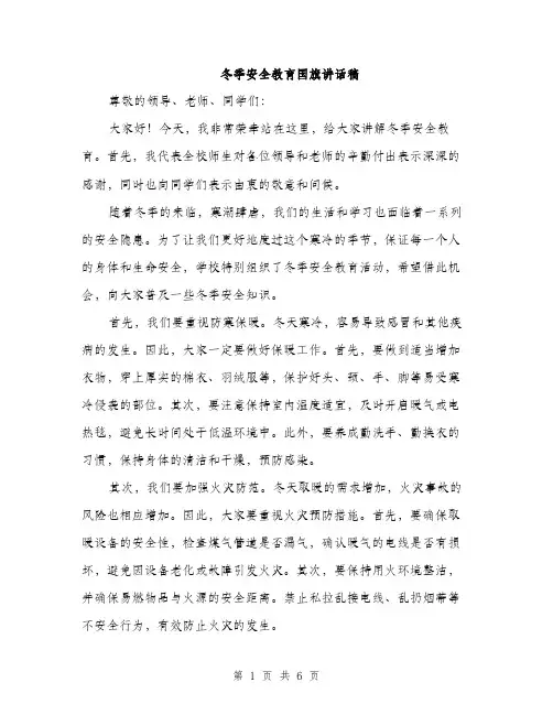 冬季安全教育国旗讲话稿