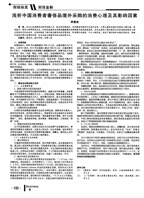 浅析中国消费者奢侈品境外采购的消费心理及其影响因素