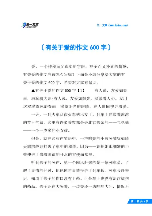 有关于爱的作文600字
