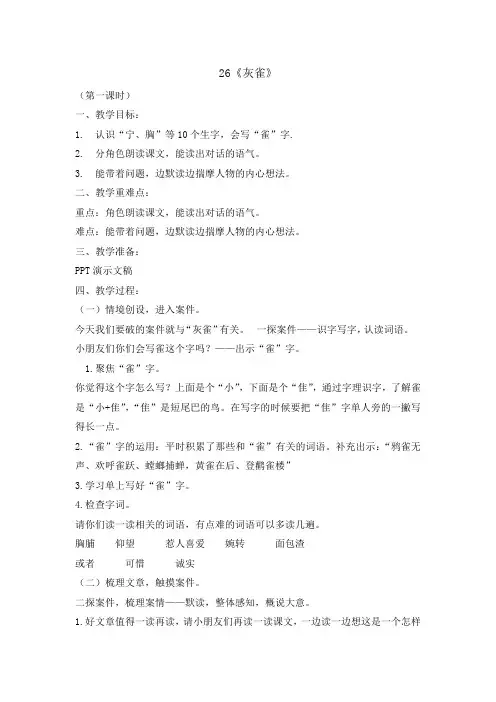 三年级上册语文教案-26灰雀 第一课时   人教部编版