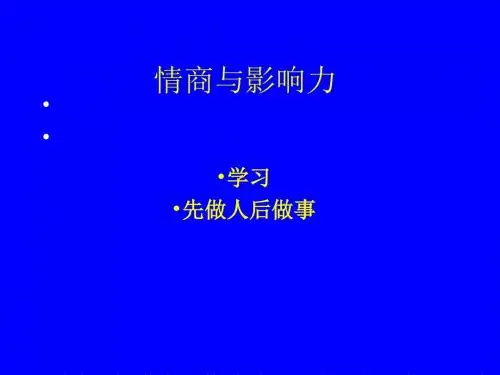 精华]情商与影响力
