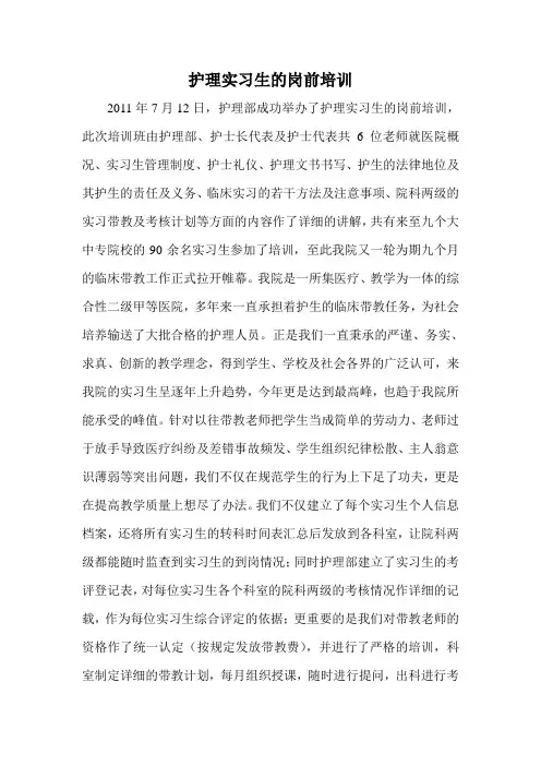 护理实习生的岗前培训