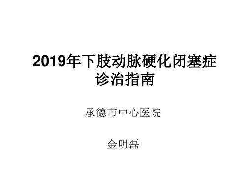 2015下肢动脉硬化闭塞症诊治指南 ppt课件