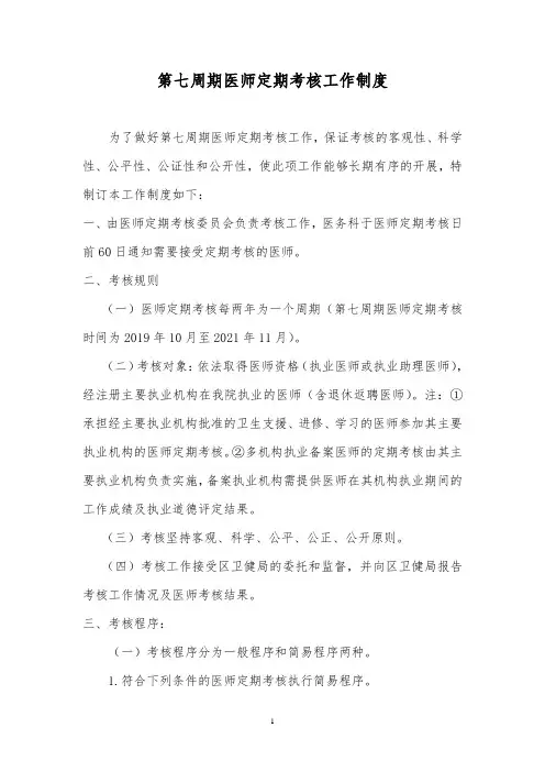 第七周期医师定期考核工作制度