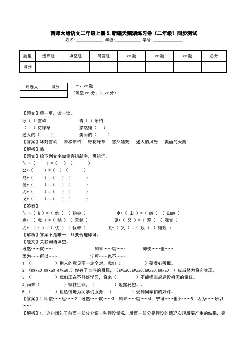 西师大版语文二年级上册5.新疆天鹅湖练习卷(二年级)同步测试.doc