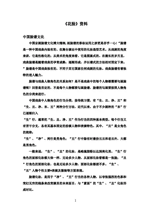 2016-2017学年最新北师大版语文六年级上册《花脸》资料中国脸谱文化(精品)
