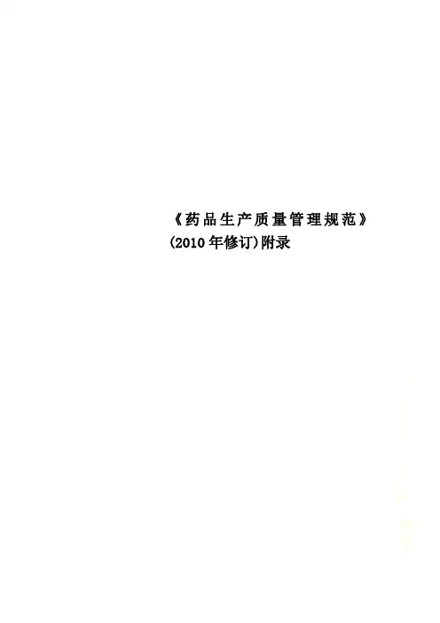 《药品生产质量管理规范》(2010年修订)附录