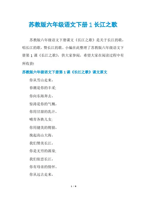 苏教版六年级语文下册1长江之歌
