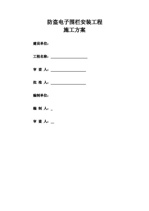 电子围栏施工方案