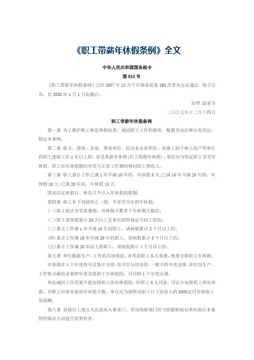 《职工带薪年休假条例》全文