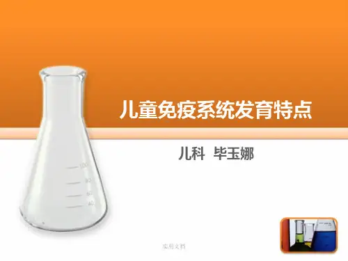 儿童免疫系统发育特点