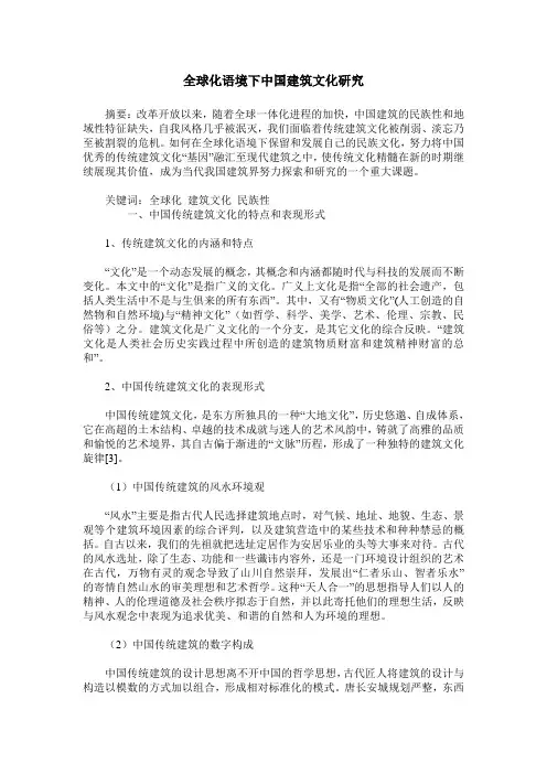 全球化语境下中国建筑文化研究