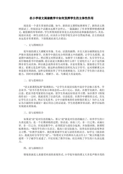 在小学语文阅读教学中如何发挥学生的主体性作用
