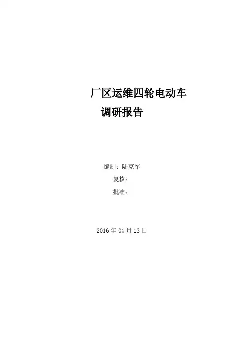 厂区运维四轮电动车调研报告
