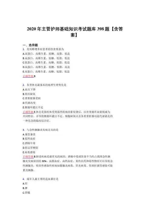 精选新版主管护师基础知识模拟考试398题(含标准答案)