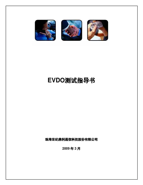 EVDO测试指导书-2015