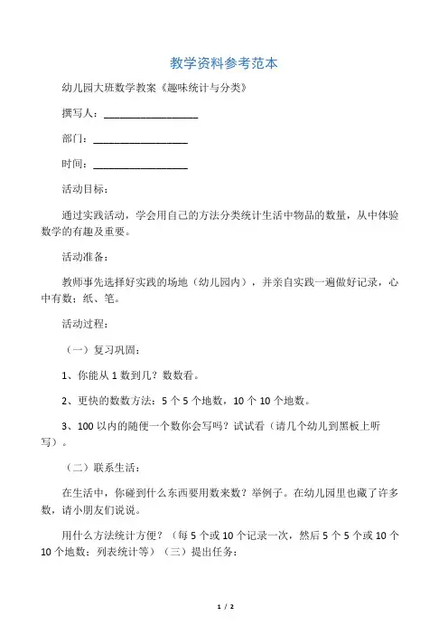 幼儿园大班数学教案《趣味统计与分类》