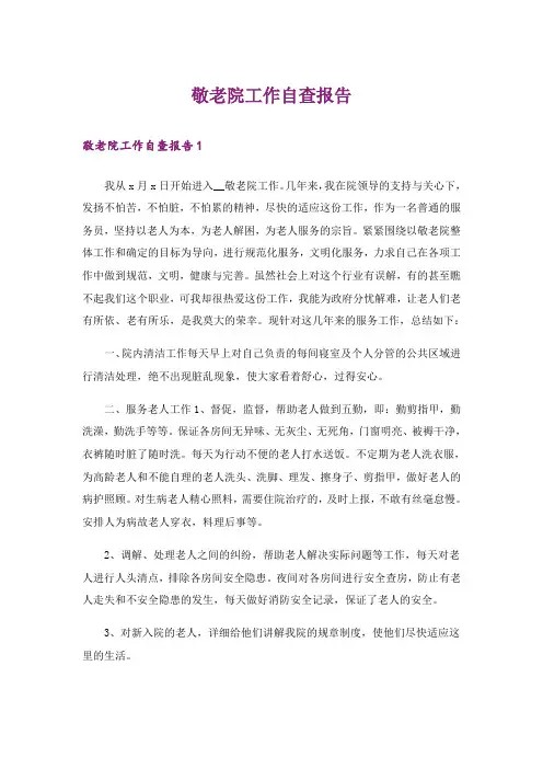 敬老院工作自查报告