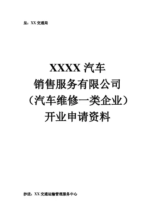 申请一类维修企业资质报告