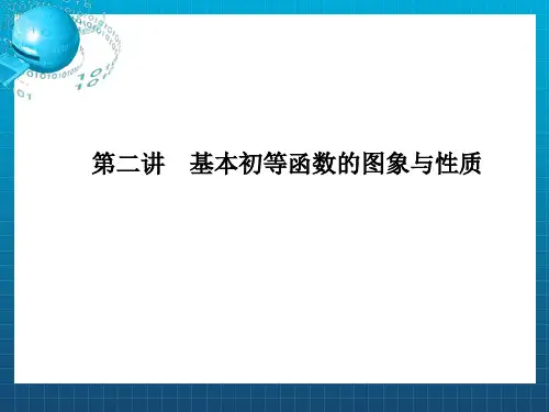 基本初等函数的图象与性质(2)