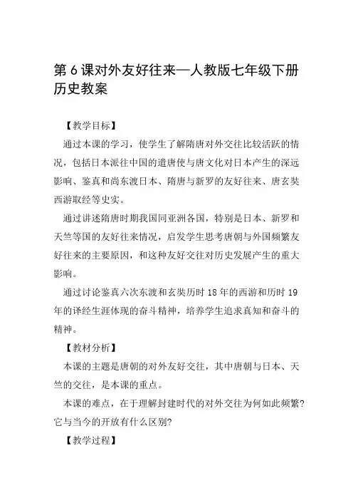 对外友好往来—人教版七年级下册历史教案