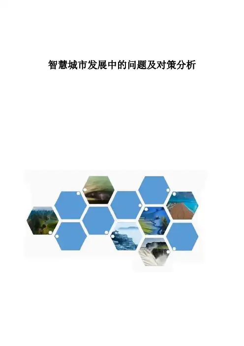 智慧城市发展中的问题及对策分析