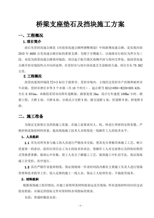支座垫石及盖梁挡块施工方案