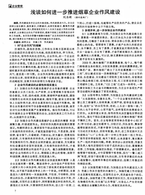 浅谈如何进一步推进烟草企业作风建设