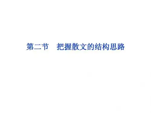 把握散文的结构思路