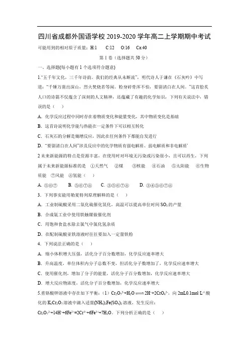 四川省成都外国语学校2019-2020学年高二上学期期中考试化学