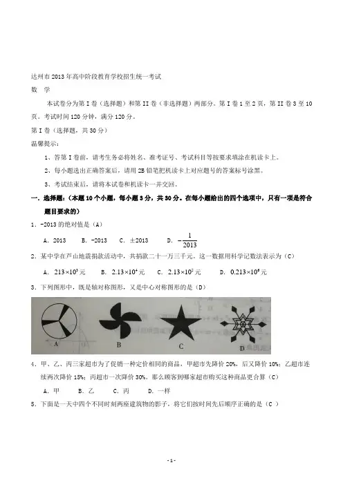 【精校】2013年四川省达州市高中阶段教育学校招生统一考试数学(含答案)