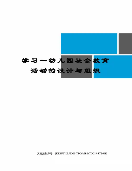 学习一幼儿园社会教育活动的设计与组织