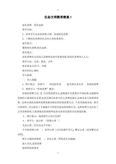 生态文明教育教案
