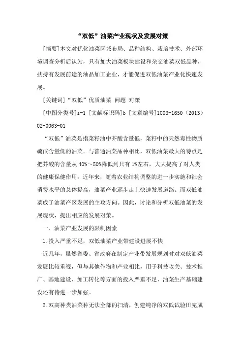 “双低”油菜产业现状及发展对策