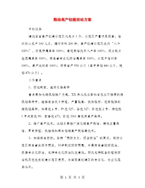 粮油高产创建活动方案