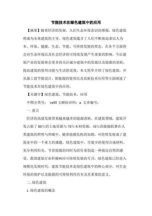 节能技术在绿色建筑中应用