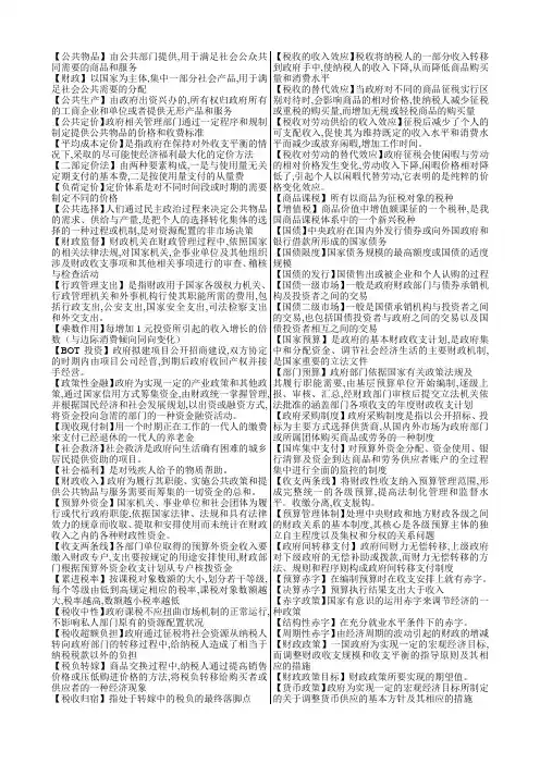 财政学(名词解释大全)
