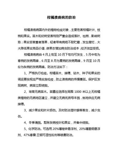 柑橘溃疡病的防治